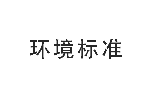 【导航】国家生态环境质量标准