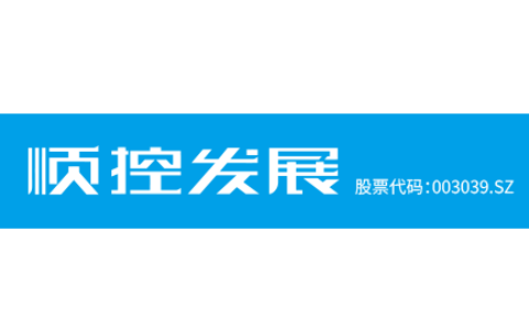 顺控发展