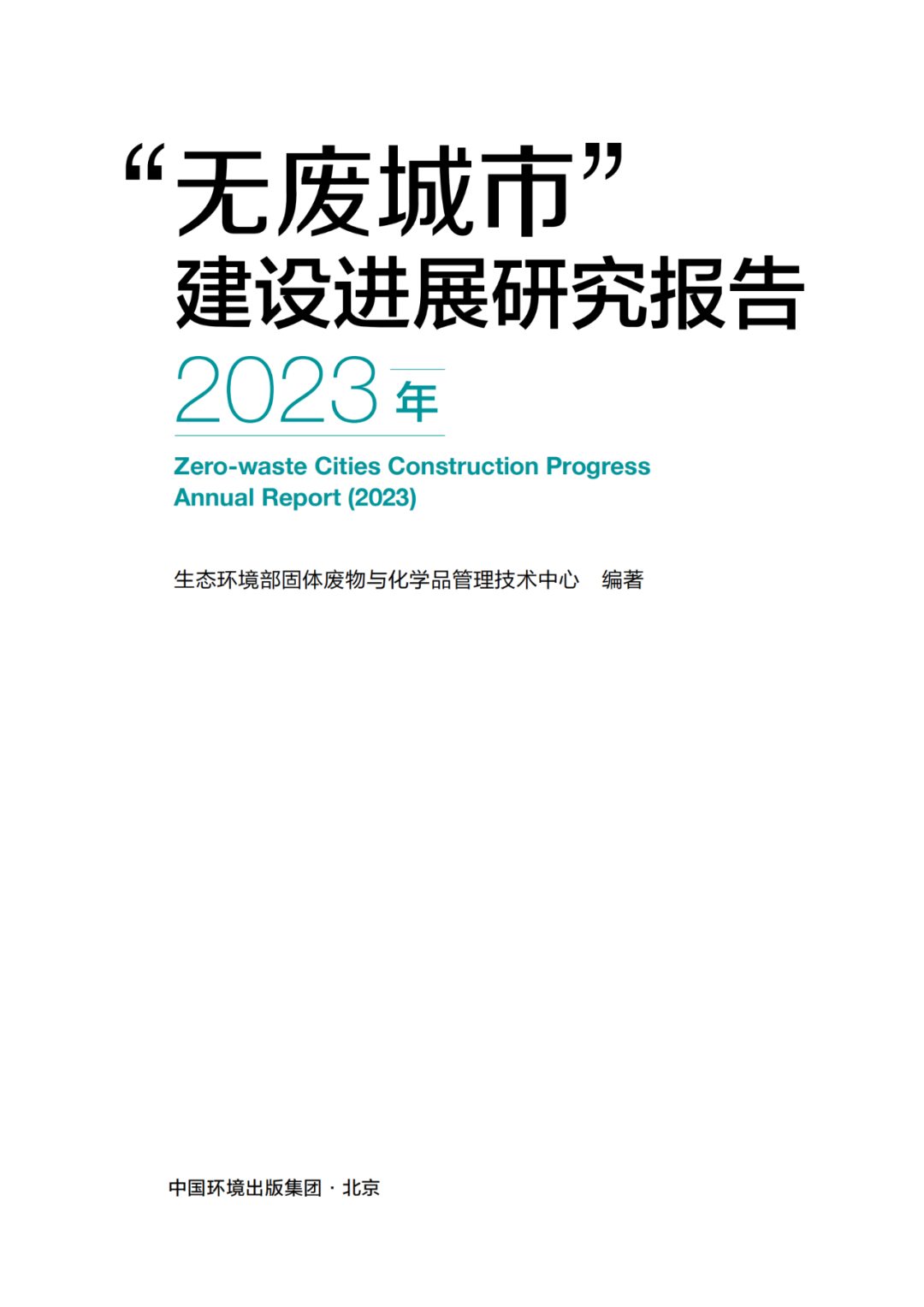 生态环境部固管中心发布《“无废城市”建设进展研究报告（2023年）》