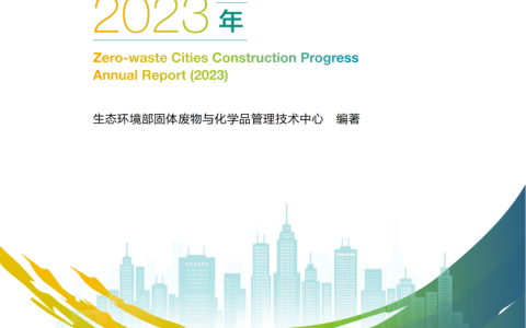 生态环境部固管中心发布《“无废城市”建设进展研究报告（2023年）》