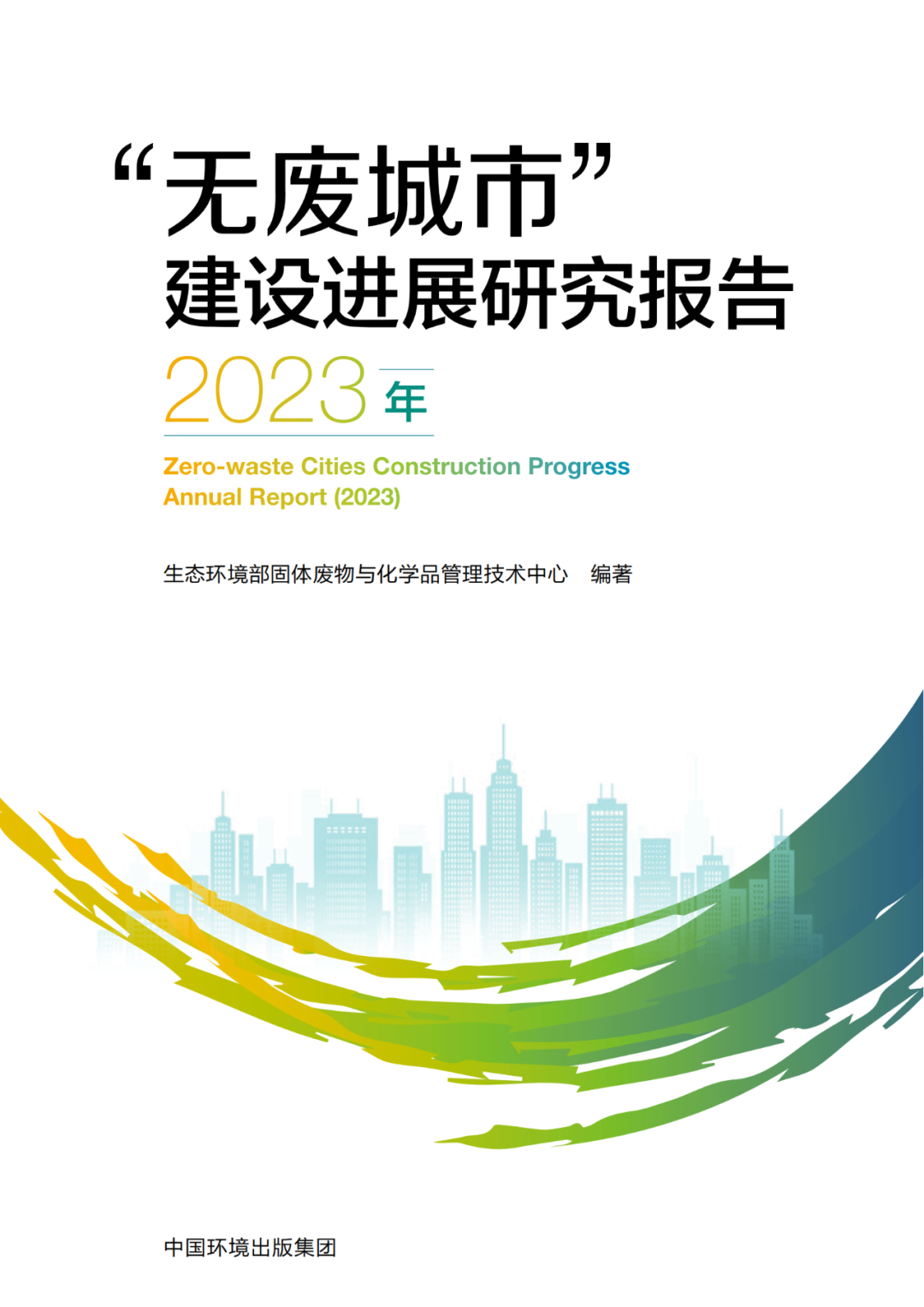 生态环境部固管中心发布《“无废城市”建设进展研究报告（2023年）》