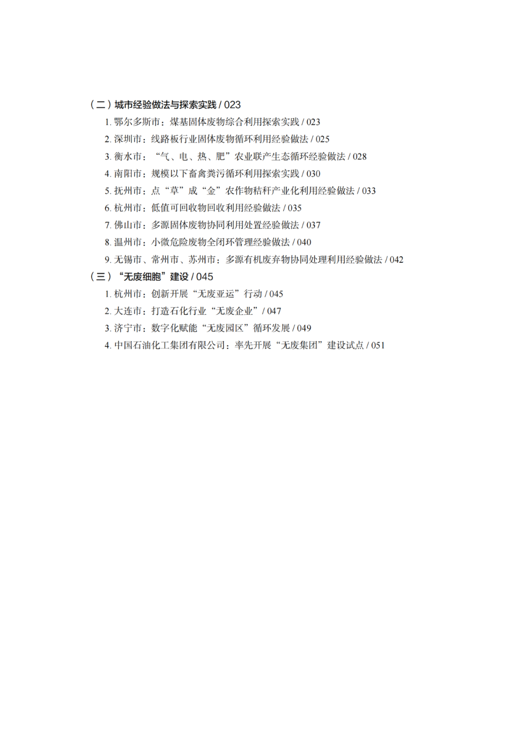 生态环境部固管中心发布《“无废城市”建设进展研究报告（2023年）》