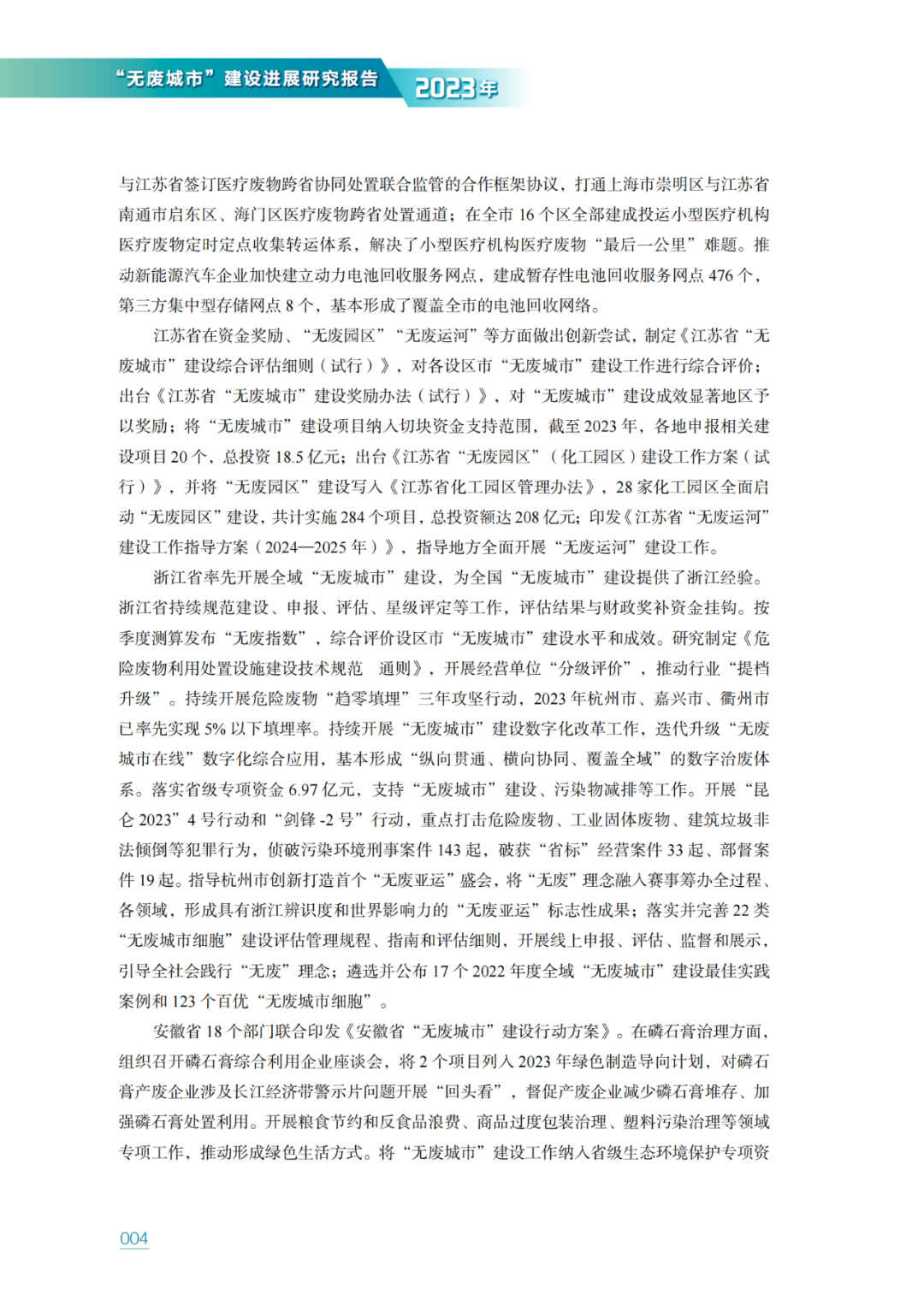 生态环境部固管中心发布《“无废城市”建设进展研究报告（2023年）》