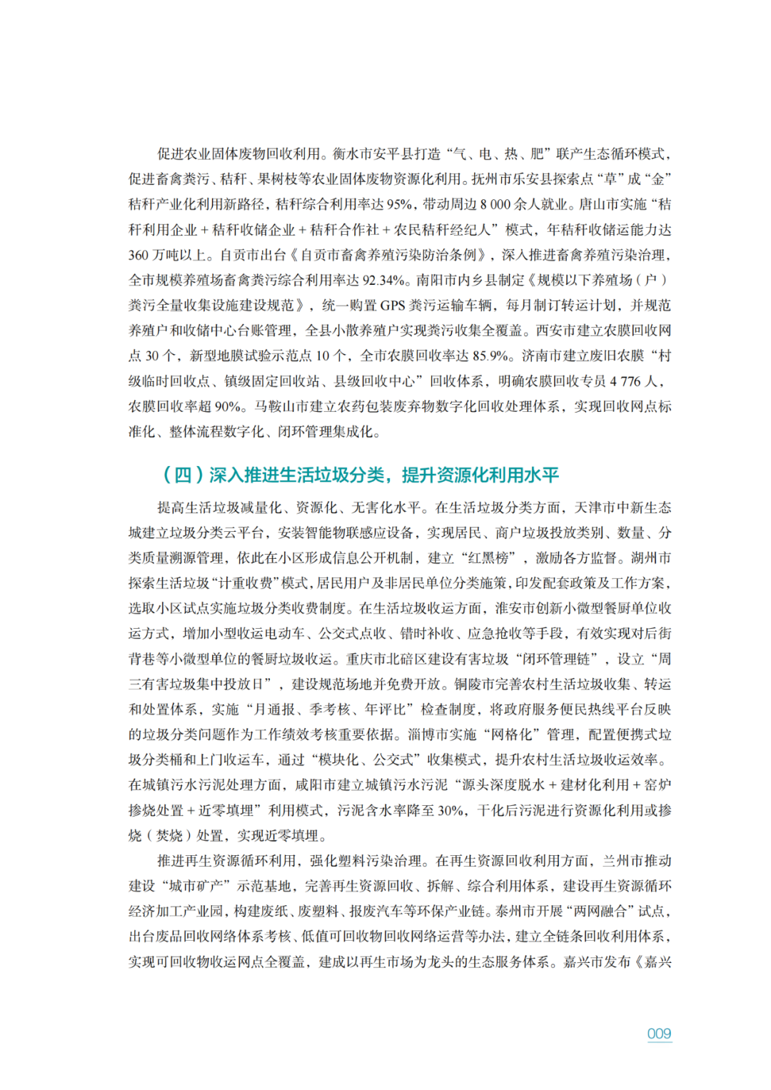 生态环境部固管中心发布《“无废城市”建设进展研究报告（2023年）》
