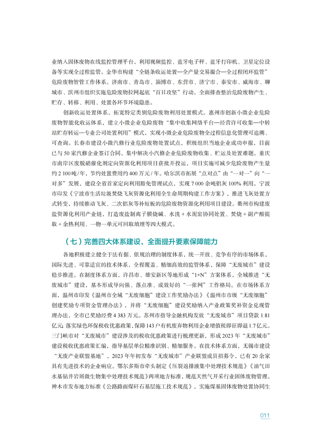 生态环境部固管中心发布《“无废城市”建设进展研究报告（2023年）》
