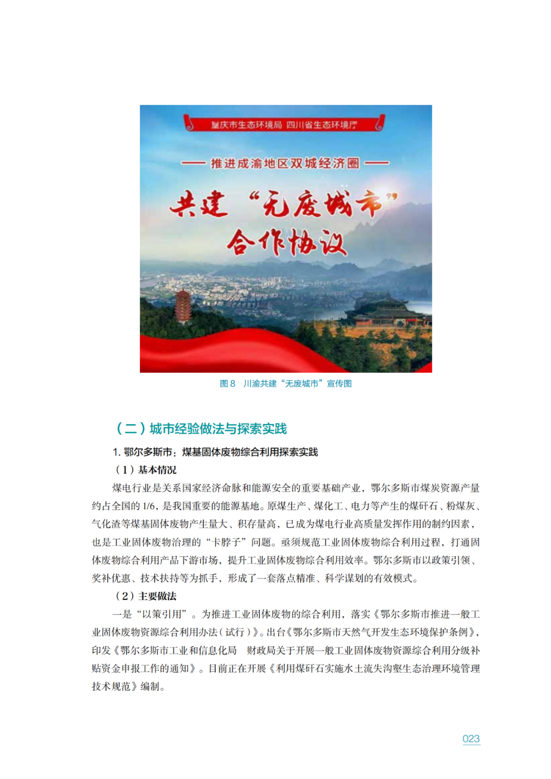 生态环境部固管中心发布《“无废城市”建设进展研究报告（2023年）》