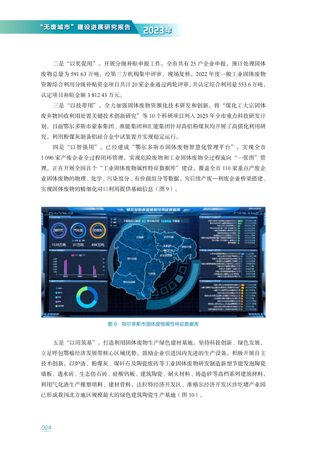 生态环境部固管中心发布《“无废城市”建设进展研究报告（2023年）》