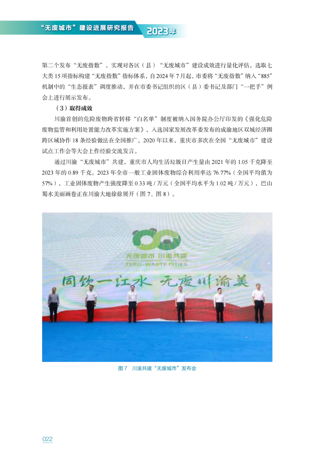 生态环境部固管中心发布《“无废城市”建设进展研究报告（2023年）》