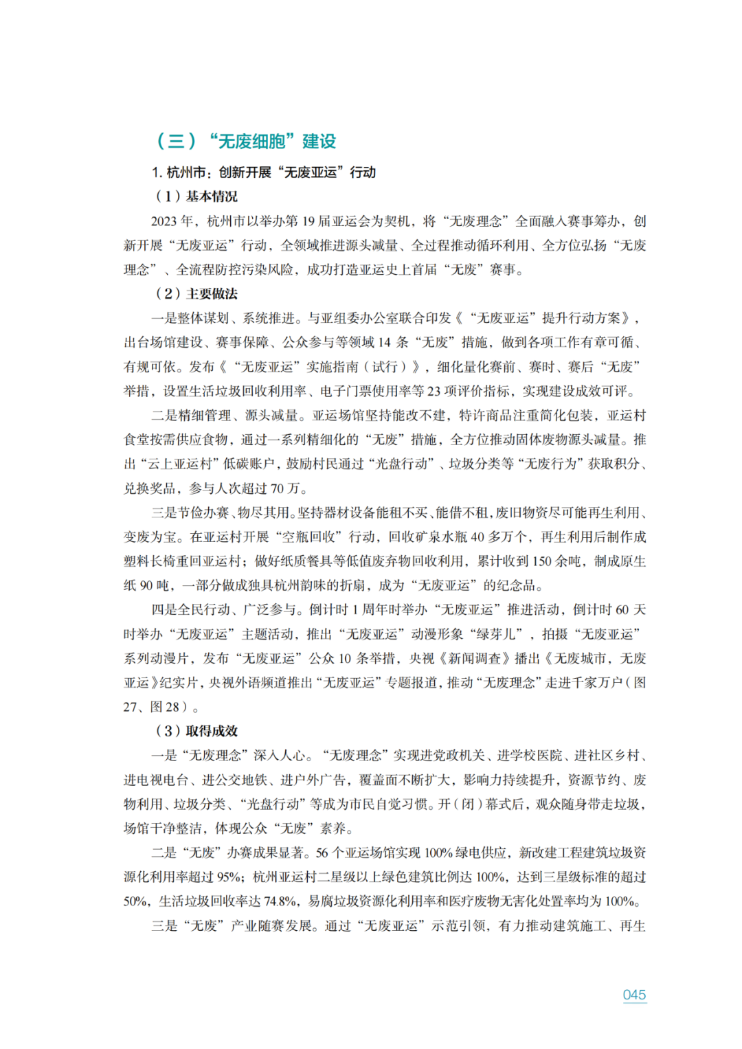 生态环境部固管中心发布《“无废城市”建设进展研究报告（2023年）》