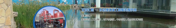 北京汇恒环保工程股份有限公司