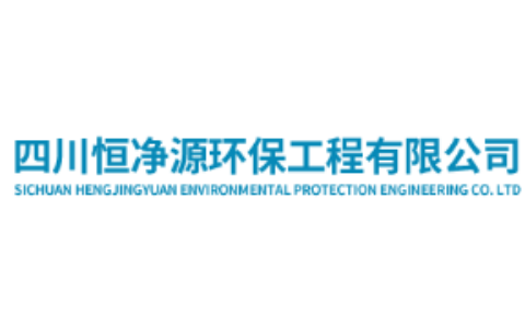 四川恒净源环保工程有限公司