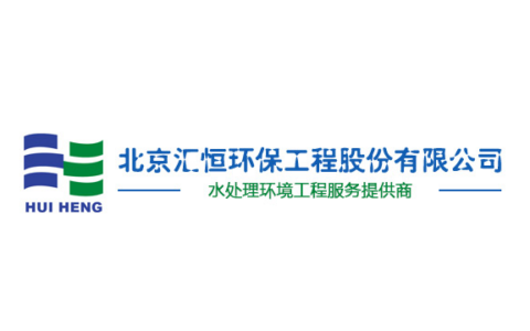 北京汇恒环保工程股份有限公司
