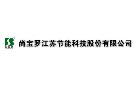 尚宝罗江苏节能科技股份有限公司
