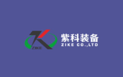紫科装备股份有限公司