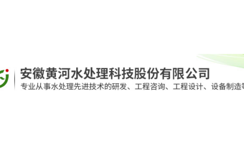 安徽黄河水处理科技股份有限公司