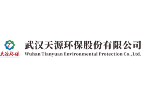 武汉天源环保股份有限公司