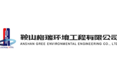 鞍山格瑞环境工程有限公司