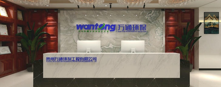 贵州万通环保工程有限公司