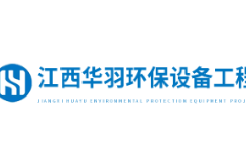 江西华羽环保设备工程有限公司