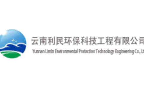 云南利民环保科技工程有限公司