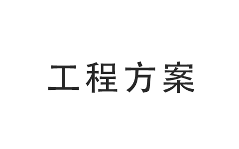 某机械厂1000m³/日 BOD污水处理方案