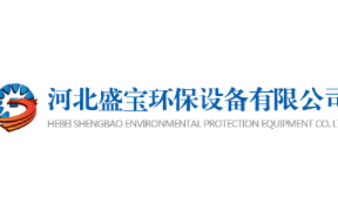 河北盛宝环保设备有限公司
