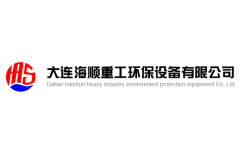 大连海顺重工环保设备有限公司