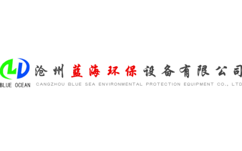 沧州蓝海环保设备有限公司