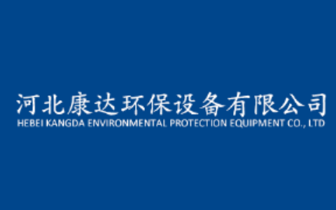 河北康达环保设备有限公司