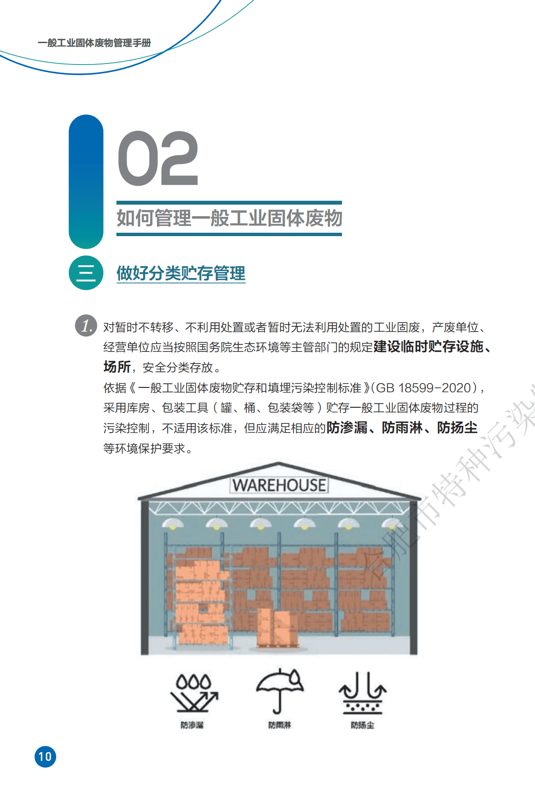 一般工业固体废物管理手册