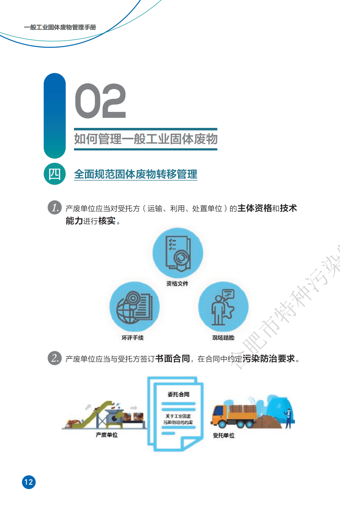 一般工业固体废物管理手册