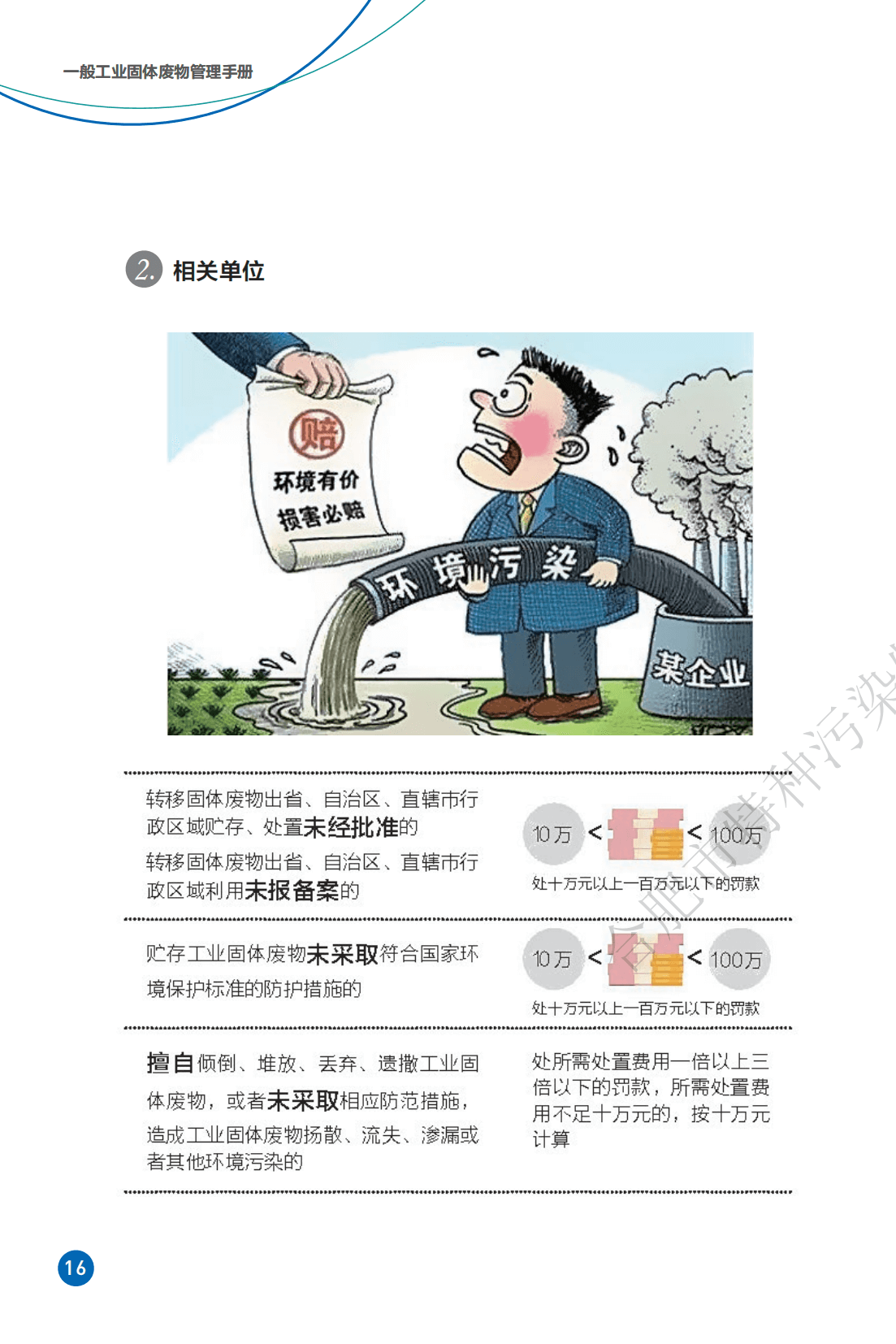 一般工业固体废物管理手册