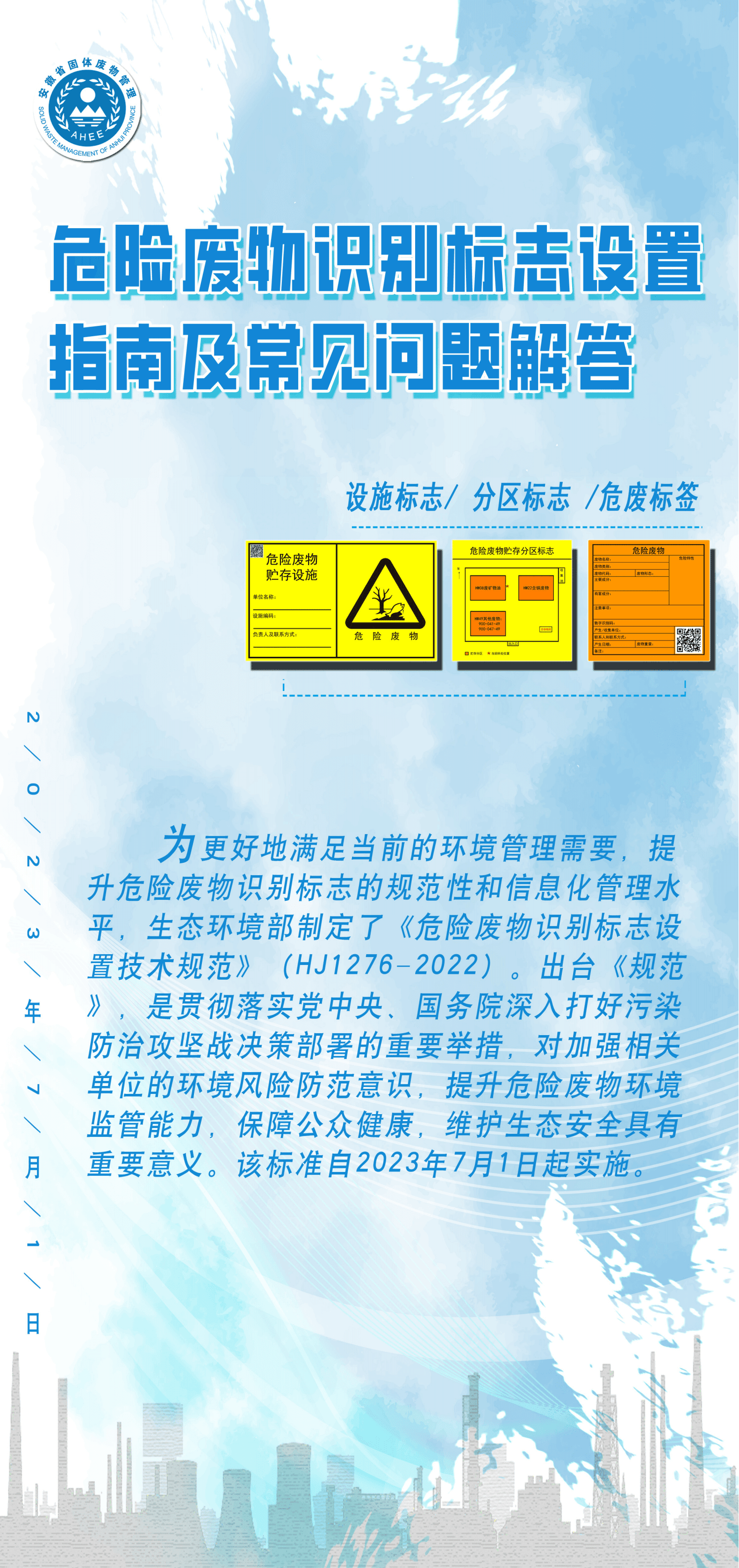 危险废物识别标志设置指南和常见问题解答