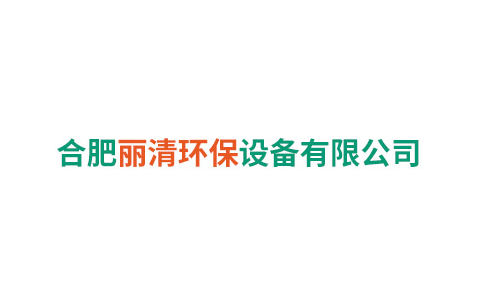 合肥丽清环保设备有限公司