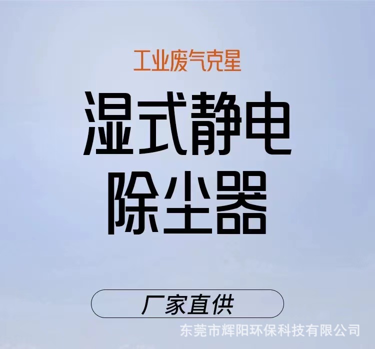 不锈钢小型湿式静电除尘设备 工业酸雾焦油油烟净化湿式环保除尘器