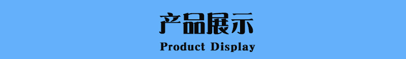 产品展示.jpg