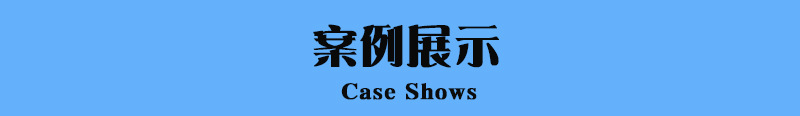 案例展示.jpg
