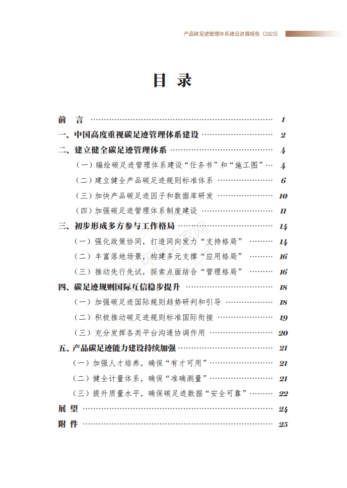 生态环境部发布《产品碳足迹管理体系建设进展报告（2025）》