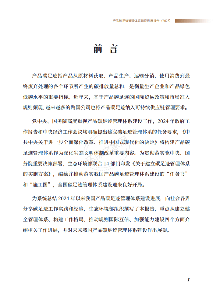 生态环境部发布《产品碳足迹管理体系建设进展报告（2025）》