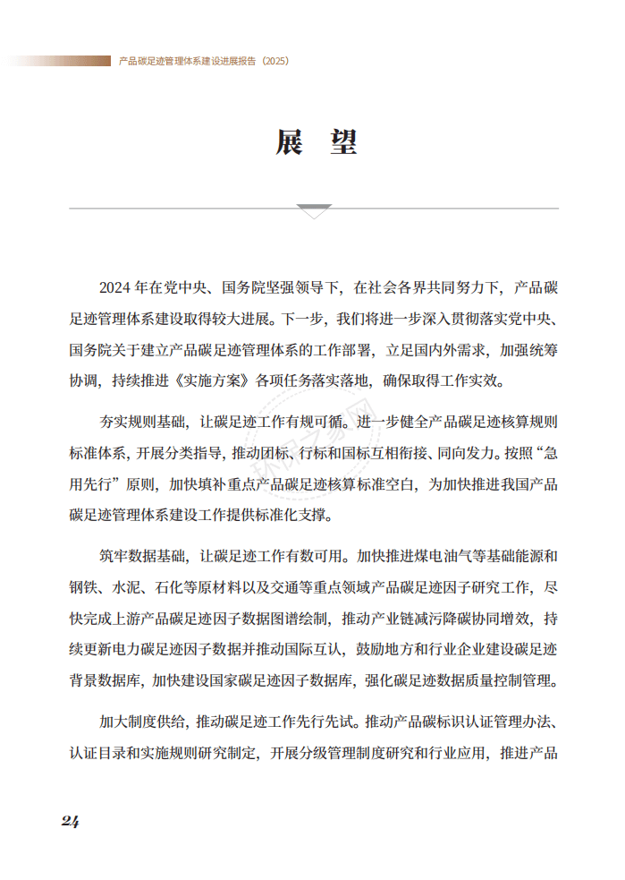 生态环境部发布《产品碳足迹管理体系建设进展报告（2025）》