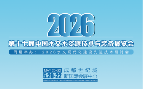 科技赋能，水脉新生——2026第十七届水文水资源技术与装备展览会蓄势启航