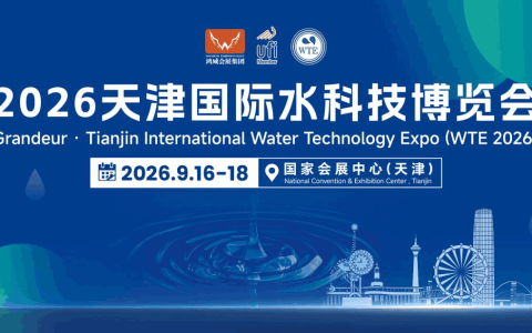 抢抓京津冀治水万亿机遇，2026天津国际水科技博览会9月16-18日举办