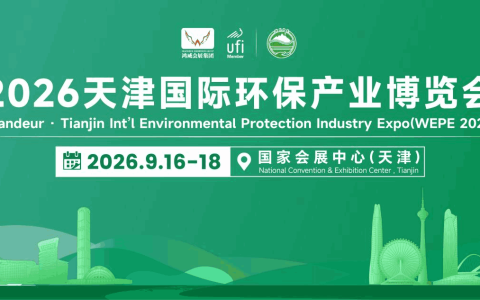 深耕京津冀生态治理，2026天津国际环保产业博览会9月16-18日盛大举办