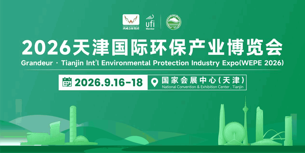 深耕京津冀生态治理,2026天津国际环保产业博览会9月16-18日盛大举办