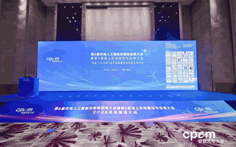 第6届风电人工智能及智能运维大会暨第5届海上风电建设 与运维大会圆满落幕