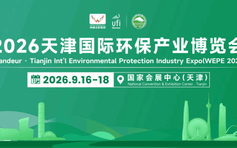 UNDP及国际展团齐聚津门！多家央国企携项目登场，2026天津环保展9月启幕
