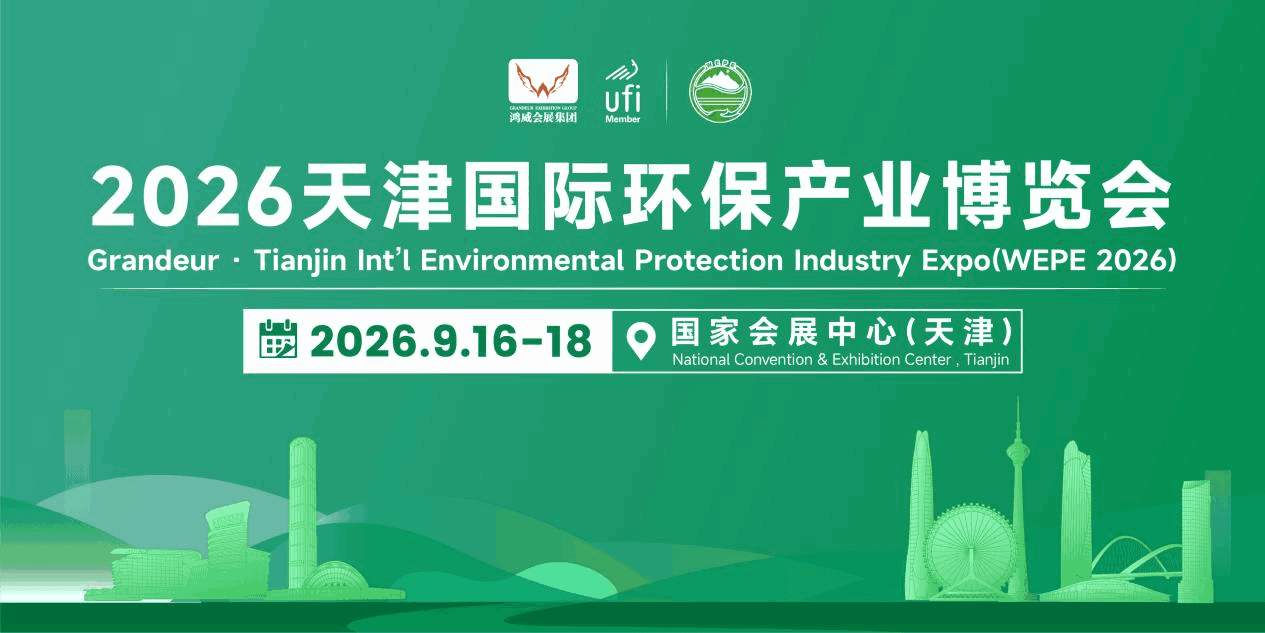UNDP及国际展团齐聚津门！多家央国企携项目登场，2026天津环保展9月启幕